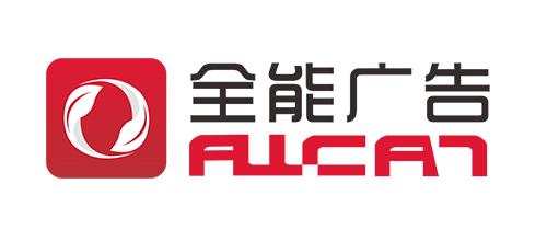 全能廣告媒體公司